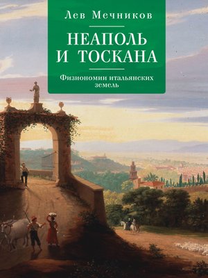 cover image of Неаполь и Тоскана. Физиономии итальянских земель